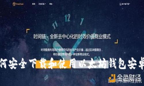 如何安全下载和使用以太坊钱包安卓版