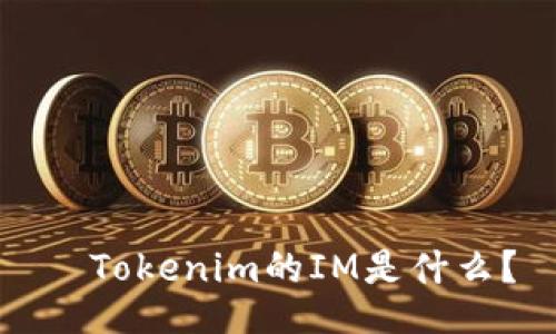   Tokenim的IM是什么？
