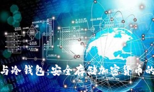 数字钱包与冷钱包：安全存储加密货币的最佳选择