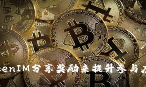如何通过TokenIM分享奖励来提升参与度和用户粘性