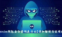 Tokenim钱包身份密码是什么