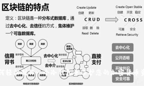 如何轻松制作一个冷钱包来保护您的加密货币资产