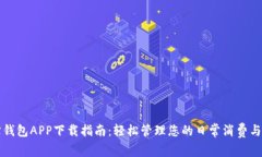 购宝钱包APP下载指南：轻