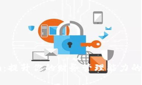 Tokenim：提升你的财务管理能力的高效App