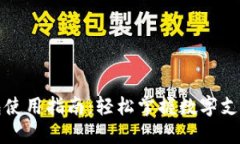 数字钱包使用指南：轻松