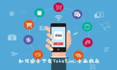 如何安全下载Tokenim：全面