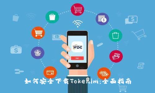 如何安全下载Tokenim：全面指南