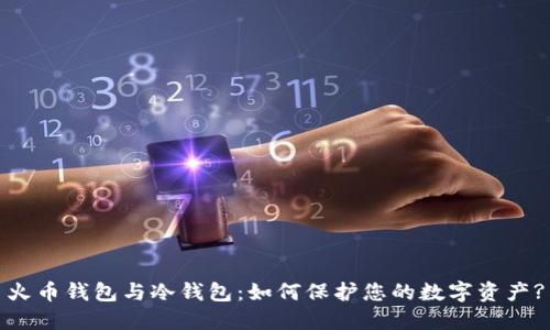 火币钱包与冷钱包：如何保护您的数字资产?