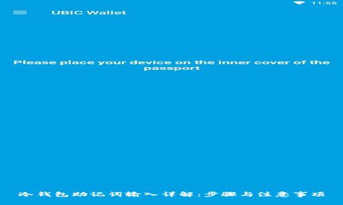 冷钱包助记词输入详解：步骤与注意事项