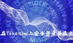 如何在Tokenim上安全登录并