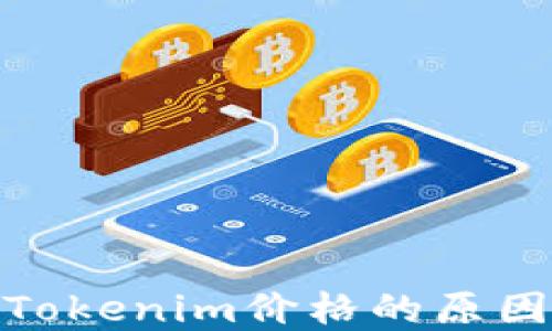 
MKR不显示Tokenim价格的原因及解决方案