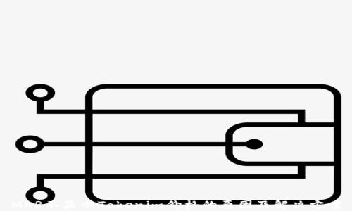 
MKR不显示Tokenim价格的原因及解决方案