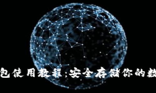TP冷钱包使用教程：安全存储你的数字资产