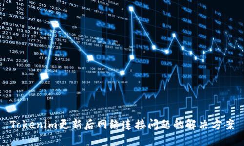 Tokenim更新后网络连接问题的解决方案