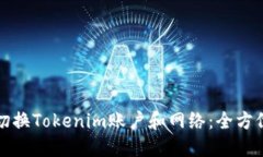 如何切换Tokenim账户和网络