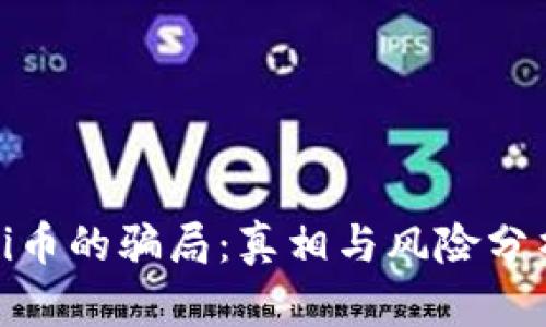 Pi币的骗局：真相与风险分析