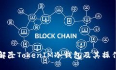 如何解除TokenIM冷钱包及其
