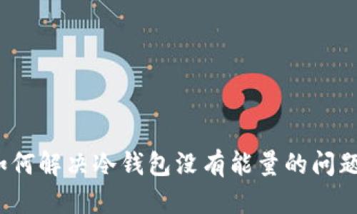 如何解决冷钱包没有能量的问题？
