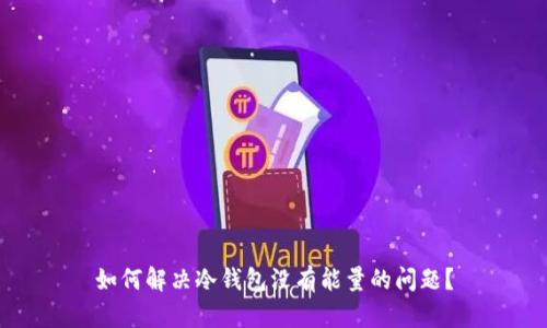 如何解决冷钱包没有能量的问题？