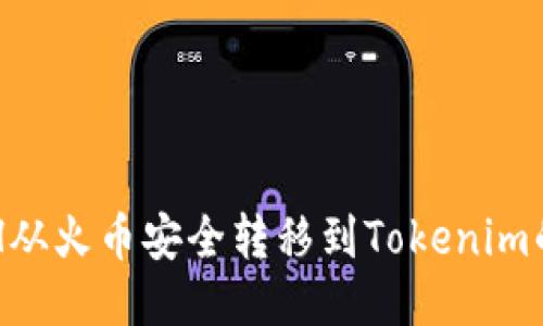 优质

如何将ETH从火币安全转移到Tokenim的详细指南