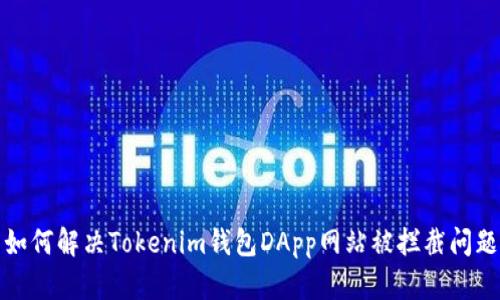 如何解决Tokenim钱包DApp网站被拦截问题