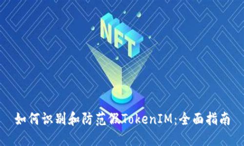 如何识别和防范假TokenIM：全面指南