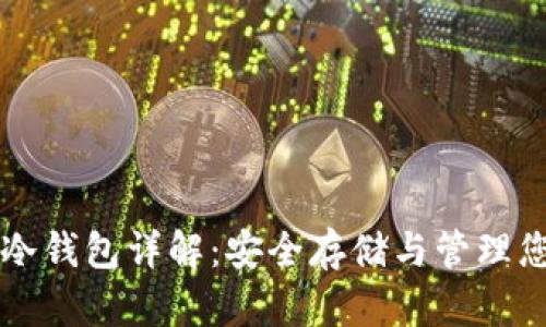 比特币扫码冷钱包详解：安全存储与管理您的数字资产