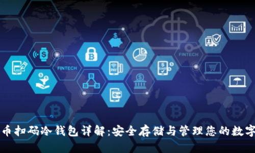 比特币扫码冷钱包详解：安全存储与管理您的数字资产