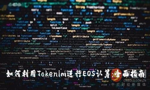 如何利用Tokenim进行EOS认筹：全面指南