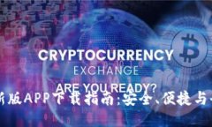 中本聪新版APP下载指南：