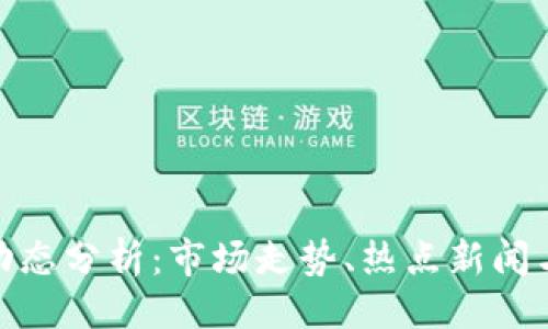 与关键词


今日币圈动态分析：市场走势、热点新闻与投资机会