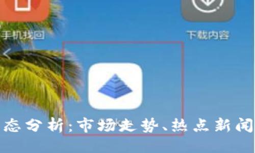 与关键词


今日币圈动态分析：市场走势、热点新闻与投资机会