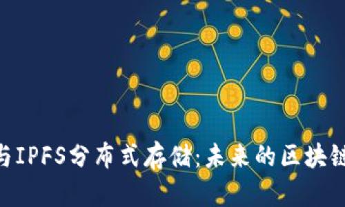 Tokenim与IPFS分布式存储：未来的区块链职位前景