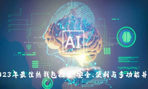 2023年最佳热钱包推荐：安全、便利与多功能并存