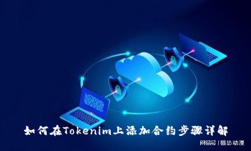 如何在Tokenim上添加合约步骤详解