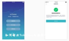 如何解决Tokenim无法转入