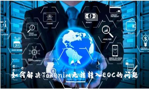 如何解决Tokenim无法转入EOC的问题