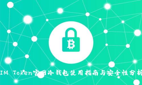IM Token官网冷钱包使用指南与安全性分析