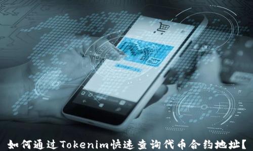
如何通过Tokenim快速查询代币合约地址？