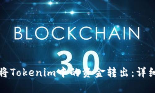 如何将Tokenim中的资金转出：详细指南