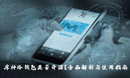 库神冷钱包是否开源？全面解析与使用指南