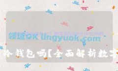 Trust Wallet是冷钱包吗？全