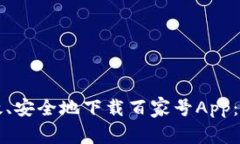 如何高效、安全地下载百