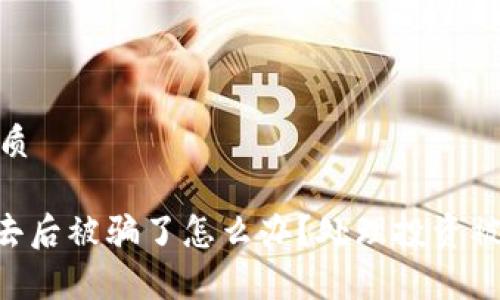 思考的且的优质

tokenim转出去后被骗了怎么办？处理投资被骗的有效策略