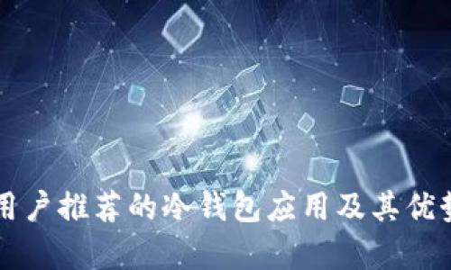 苹果手机用户推荐的冷钱包应用及其优势综合分析