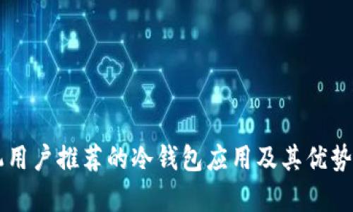 苹果手机用户推荐的冷钱包应用及其优势综合分析