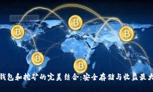 冷钱包和挖矿的完美结合：安全存储与收益最大化