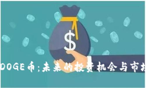 POLYDOGE币：未来的投资机会与市场分析