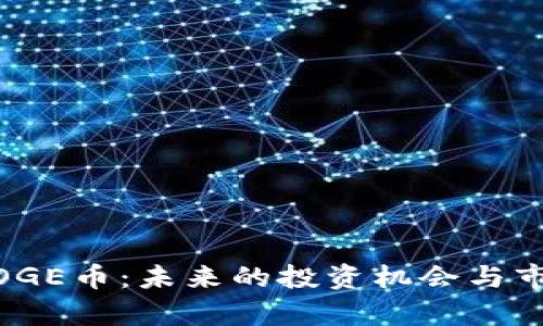 POLYDOGE币：未来的投资机会与市场分析