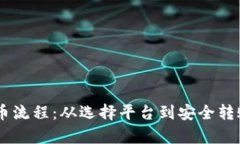 详解Crypto转币流程：从选